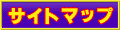 �T�C�g�}�b�v
