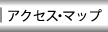 �A�N�Z�X�E�}�b�v
