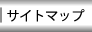 �T�C�g�}�b�v