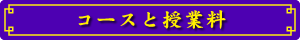 コースと授業料